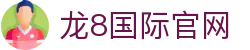 龙8国际官网 | 在线娱乐与赛事直播 | 官方版首页